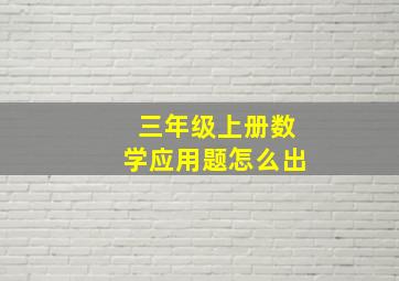 三年级上册数学应用题怎么出