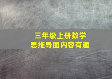 三年级上册数学思维导图内容有趣