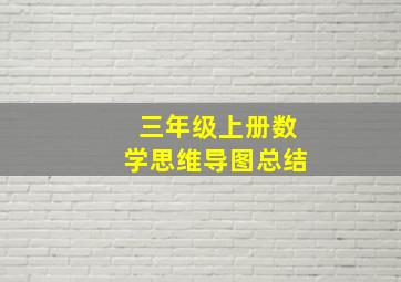 三年级上册数学思维导图总结