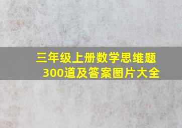 三年级上册数学思维题300道及答案图片大全