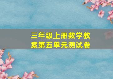 三年级上册数学教案第五单元测试卷