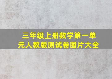 三年级上册数学第一单元人教版测试卷图片大全