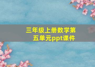 三年级上册数学第五单元ppt课件