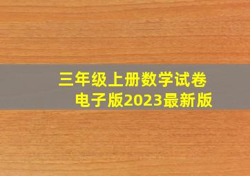 三年级上册数学试卷电子版2023最新版