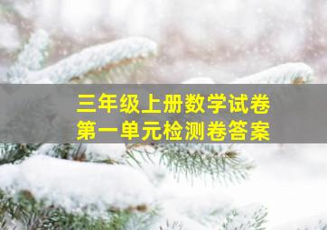 三年级上册数学试卷第一单元检测卷答案