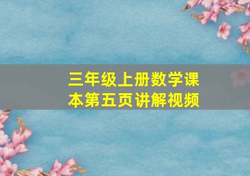 三年级上册数学课本第五页讲解视频