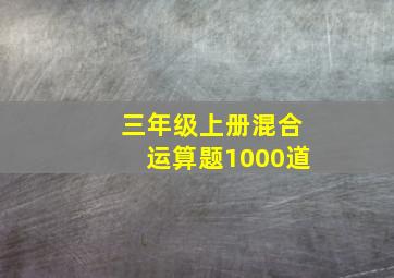 三年级上册混合运算题1000道