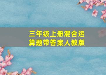 三年级上册混合运算题带答案人教版