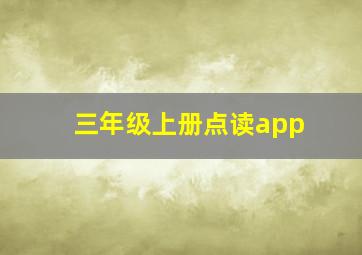 三年级上册点读app