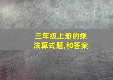 三年级上册的乘法算式题,和答案