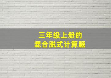 三年级上册的混合脱式计算题