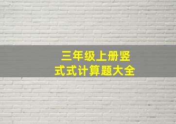 三年级上册竖式式计算题大全