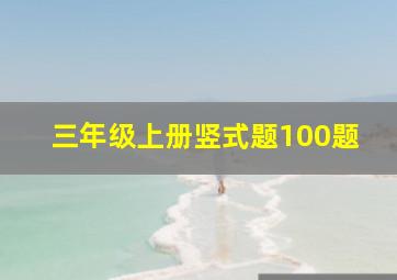 三年级上册竖式题100题