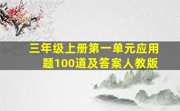 三年级上册第一单元应用题100道及答案人教版