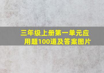 三年级上册第一单元应用题100道及答案图片