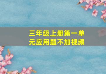 三年级上册第一单元应用题不加视频