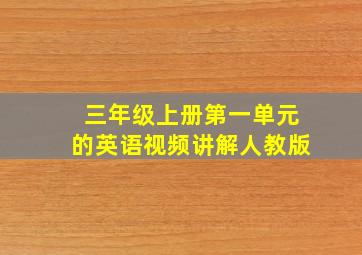 三年级上册第一单元的英语视频讲解人教版