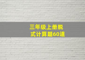 三年级上册脱式计算题60道