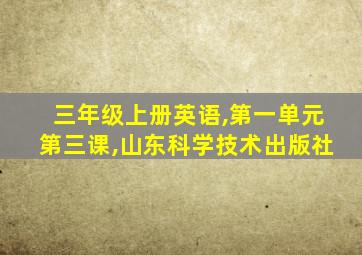 三年级上册英语,第一单元第三课,山东科学技术出版社