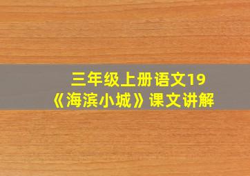 三年级上册语文19《海滨小城》课文讲解