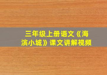 三年级上册语文《海滨小城》课文讲解视频