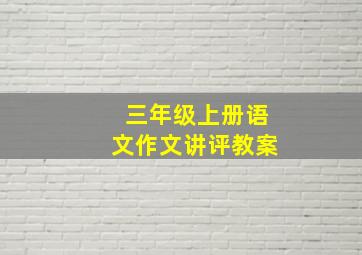 三年级上册语文作文讲评教案