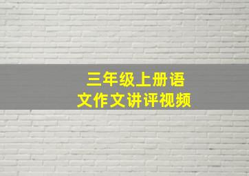 三年级上册语文作文讲评视频