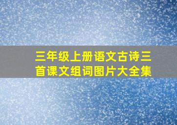 三年级上册语文古诗三首课文组词图片大全集