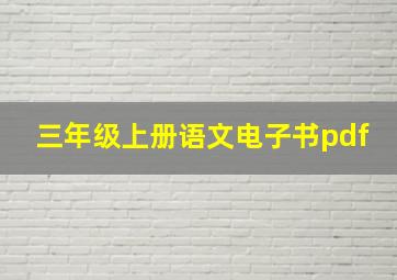 三年级上册语文电子书pdf