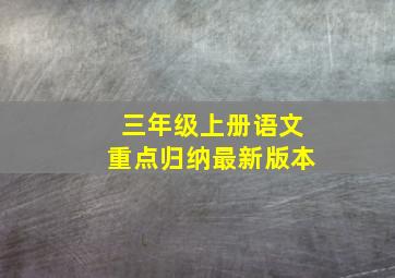 三年级上册语文重点归纳最新版本