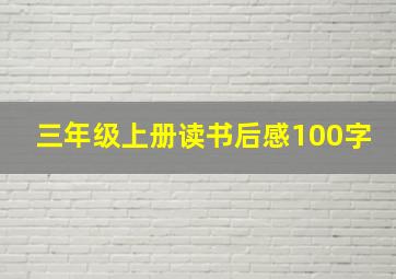 三年级上册读书后感100字