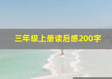 三年级上册读后感200字