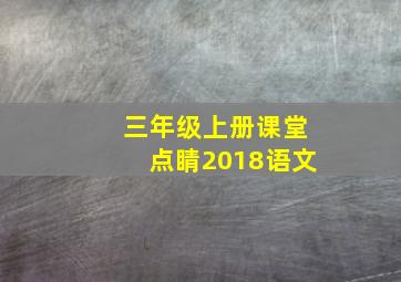 三年级上册课堂点睛2018语文