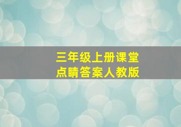 三年级上册课堂点睛答案人教版