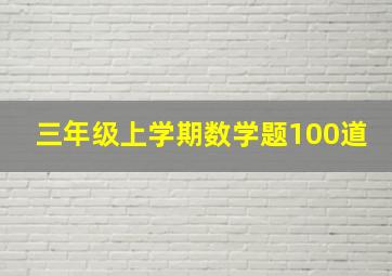 三年级上学期数学题100道