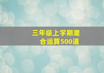 三年级上学期混合运算500道