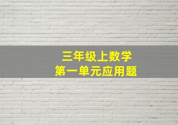 三年级上数学第一单元应用题