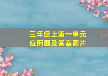 三年级上第一单元应用题及答案图片