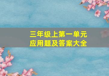 三年级上第一单元应用题及答案大全