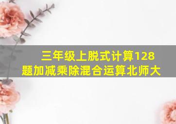 三年级上脱式计算128题加减乘除混合运算北师大