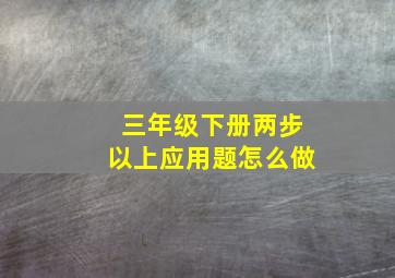 三年级下册两步以上应用题怎么做