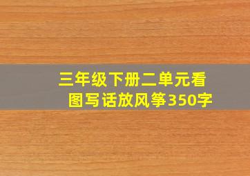 三年级下册二单元看图写话放风筝350字