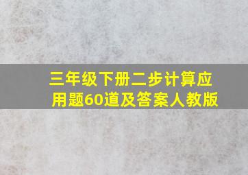 三年级下册二步计算应用题60道及答案人教版