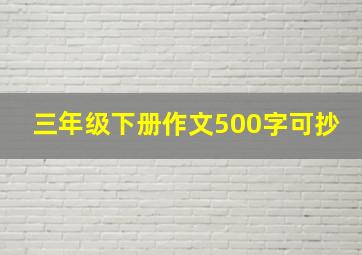 三年级下册作文500字可抄