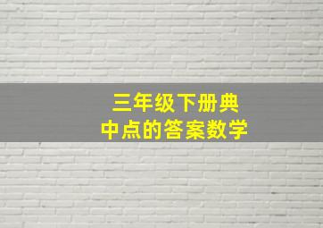 三年级下册典中点的答案数学