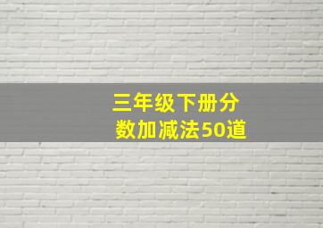 三年级下册分数加减法50道