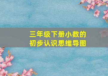 三年级下册小数的初步认识思维导图