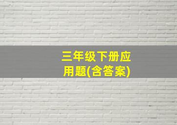 三年级下册应用题(含答案)