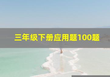 三年级下册应用题100题