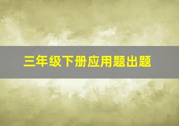 三年级下册应用题出题